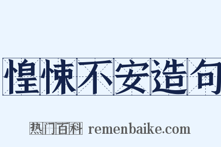 惶悚不安造句是什么意思的图片